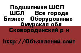 JINB Подшипники ШСЛ70 ШСЛ80 - Все города Бизнес » Оборудование   . Амурская обл.,Сковородинский р-н